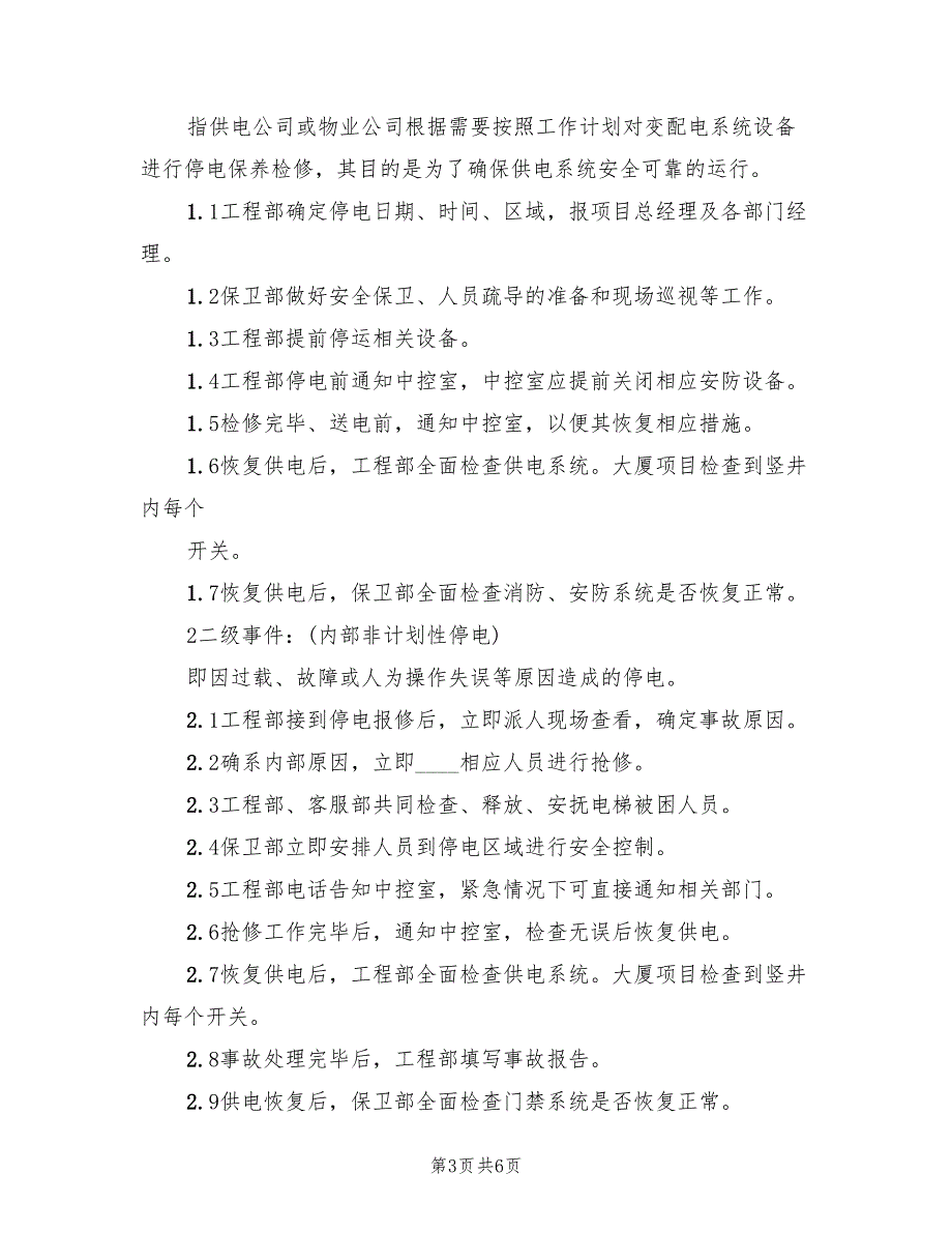 2022年停电事故突发事件处理预案范本_第3页