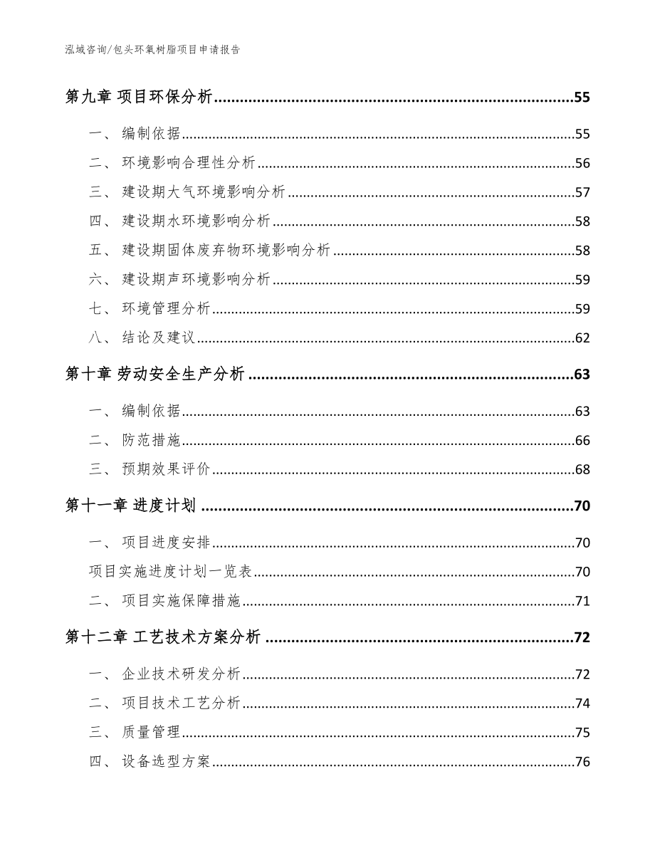 包头环氧树脂项目申请报告（参考范文）_第3页