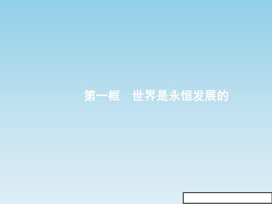 新版高中政治人教版高二必修四课件：8.1世界是永恒发展的_第2页