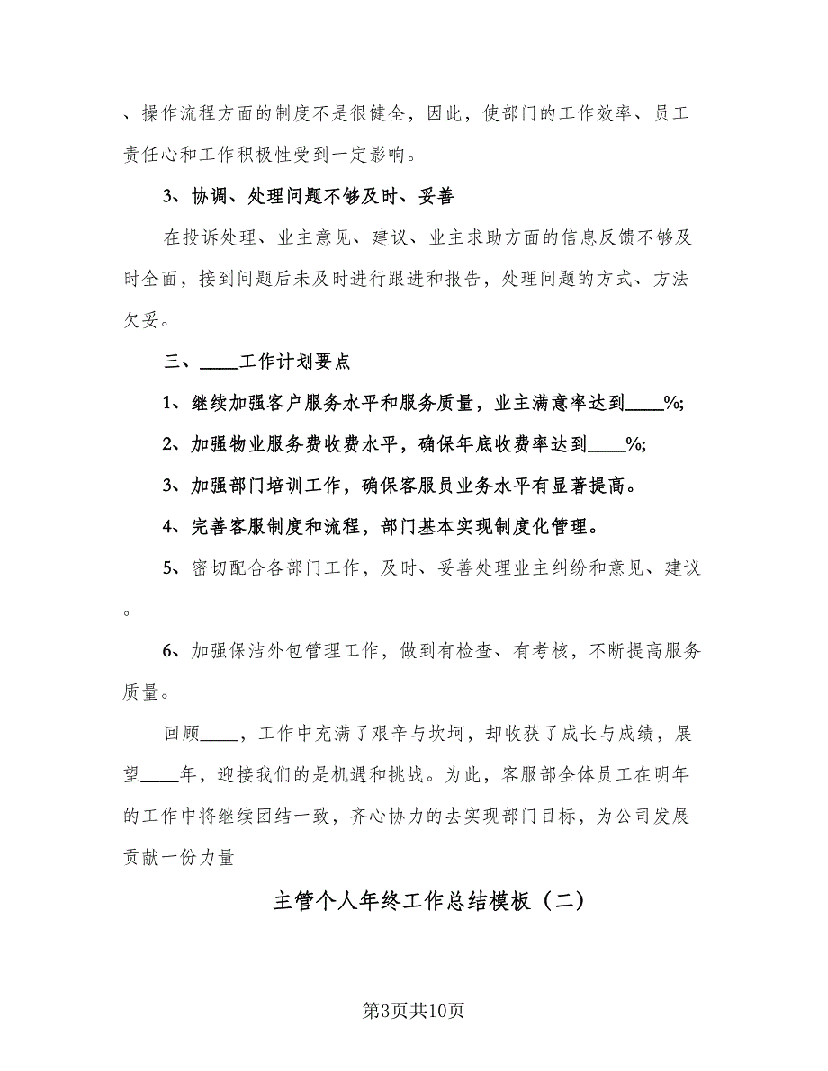 主管个人年终工作总结模板（三篇）.doc_第3页