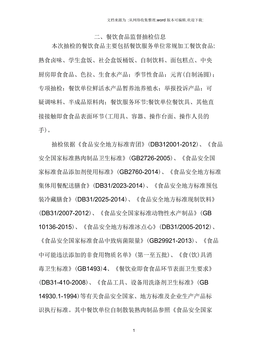 餐饮食品监督抽检信息_第1页