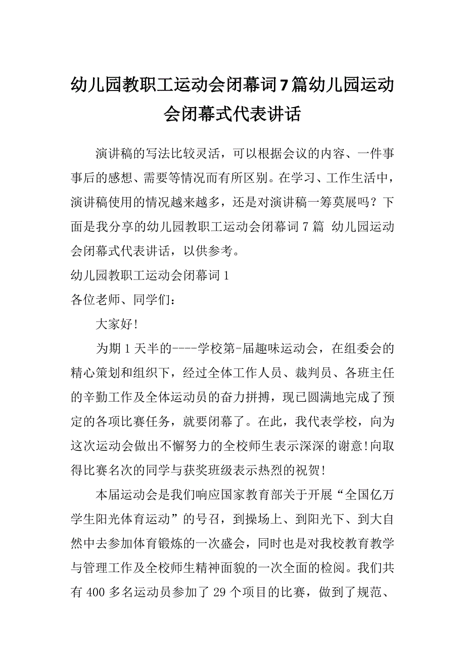 幼儿园教职工运动会闭幕词7篇幼儿园运动会闭幕式代表讲话_第1页