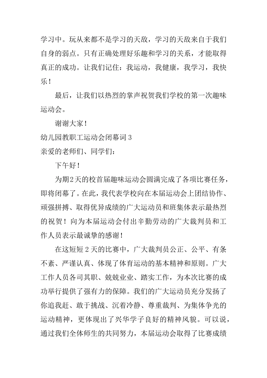 幼儿园教职工运动会闭幕词7篇幼儿园运动会闭幕式代表讲话_第4页