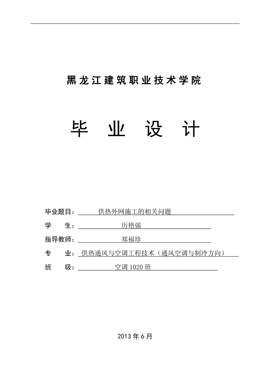 供热外网施工的相关问题学士学位论文_第1页