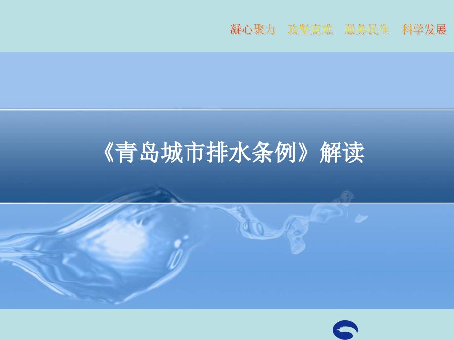 青岛城市排水条例解读_第1页