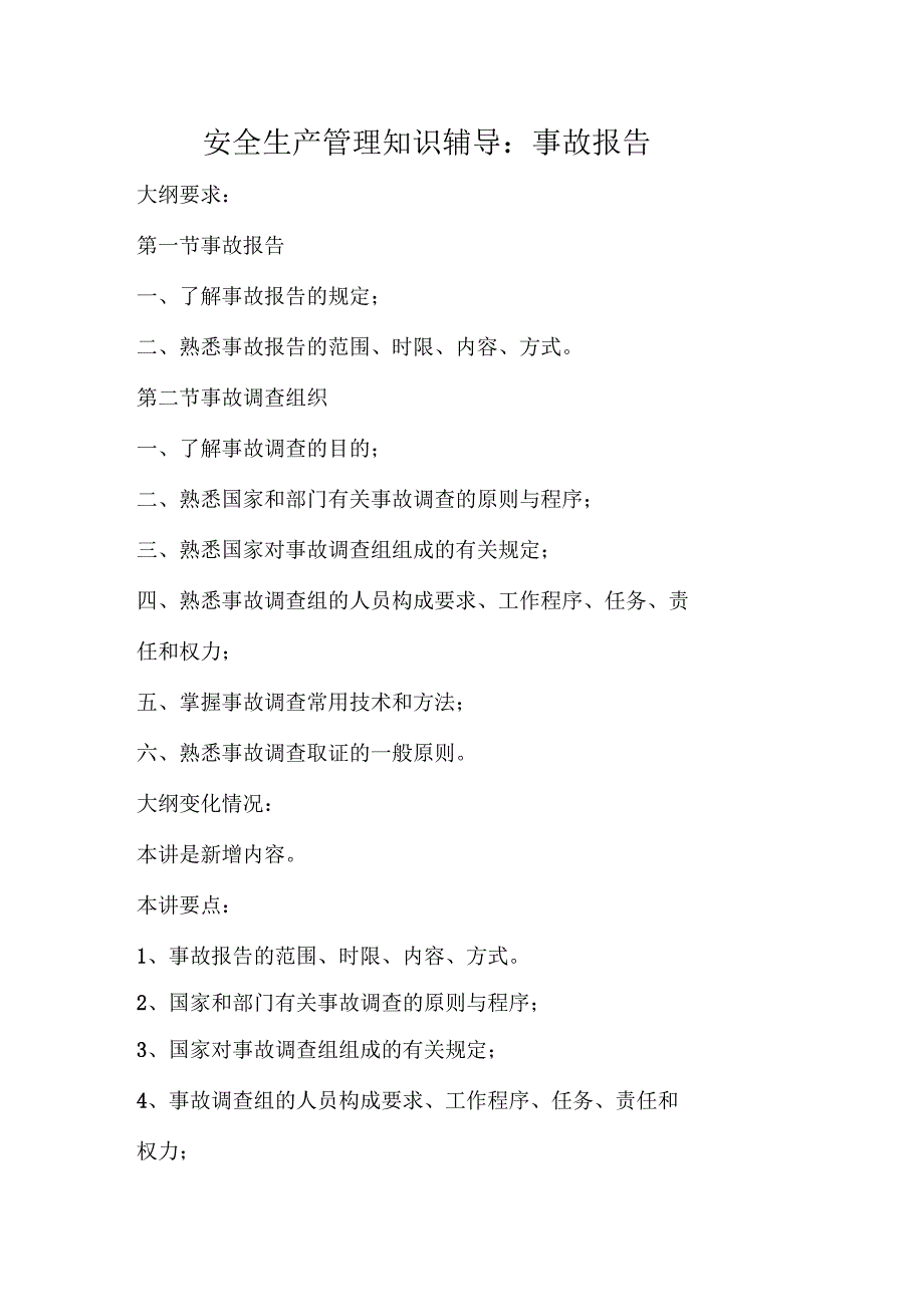 安全生产管理知识辅导事故报告_第1页