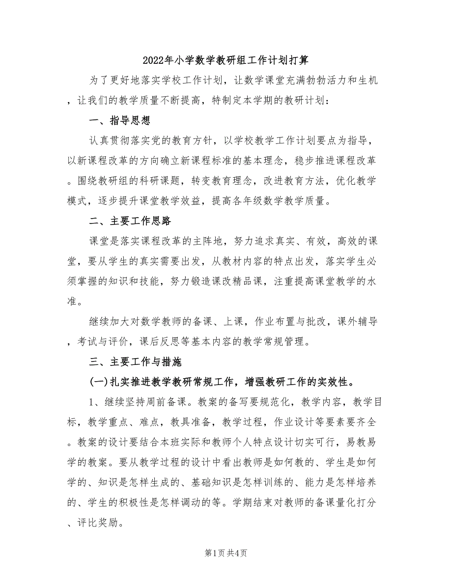 2022年小学数学教研组工作计划打算_第1页