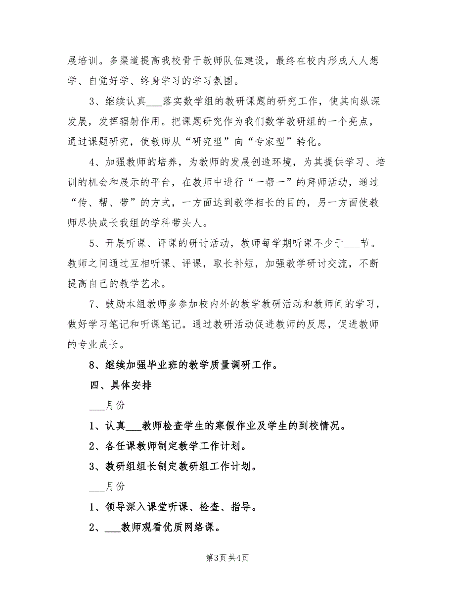 2022年小学数学教研组工作计划打算_第3页