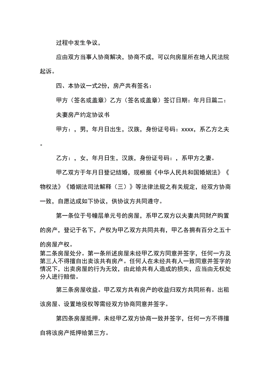 夫妻双方房屋产权的共有协议书样本_第2页