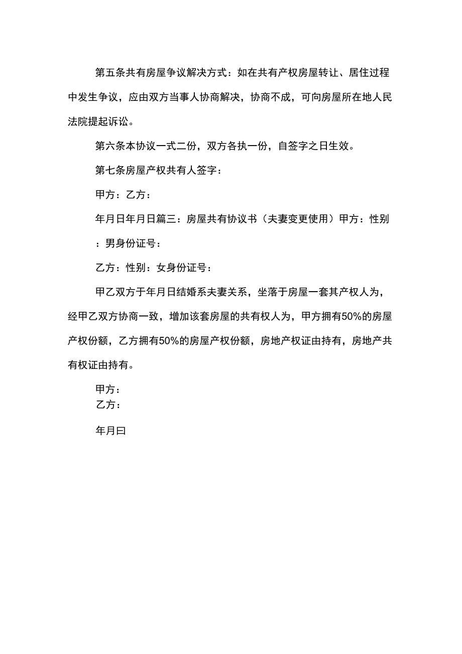 夫妻双方房屋产权的共有协议书样本_第3页