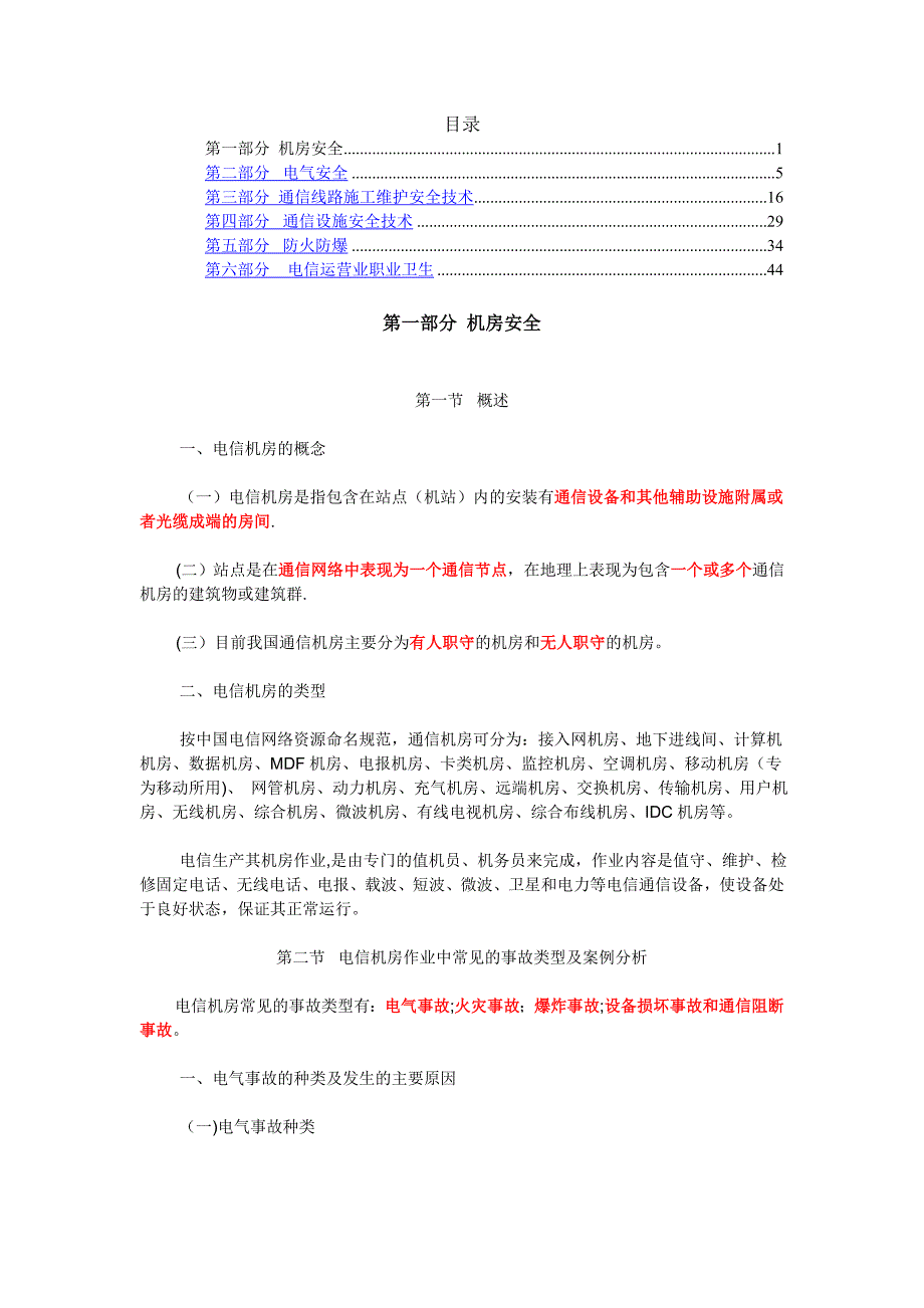 机房安全通信知识培训教材_第1页