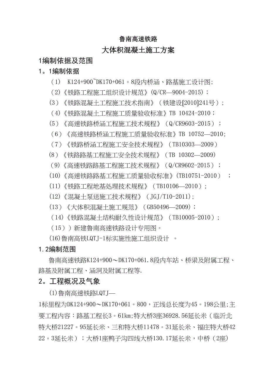 【施工方案】鲁南高铁大体积混凝土施工方案(DOC 18页)_第1页