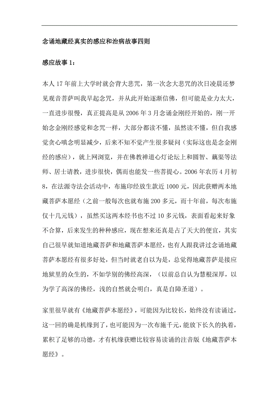 念诵地藏经真实的感应和治病故事四则.doc_第1页