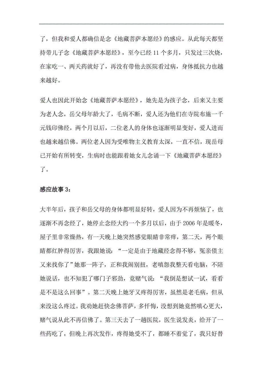 念诵地藏经真实的感应和治病故事四则.doc_第4页