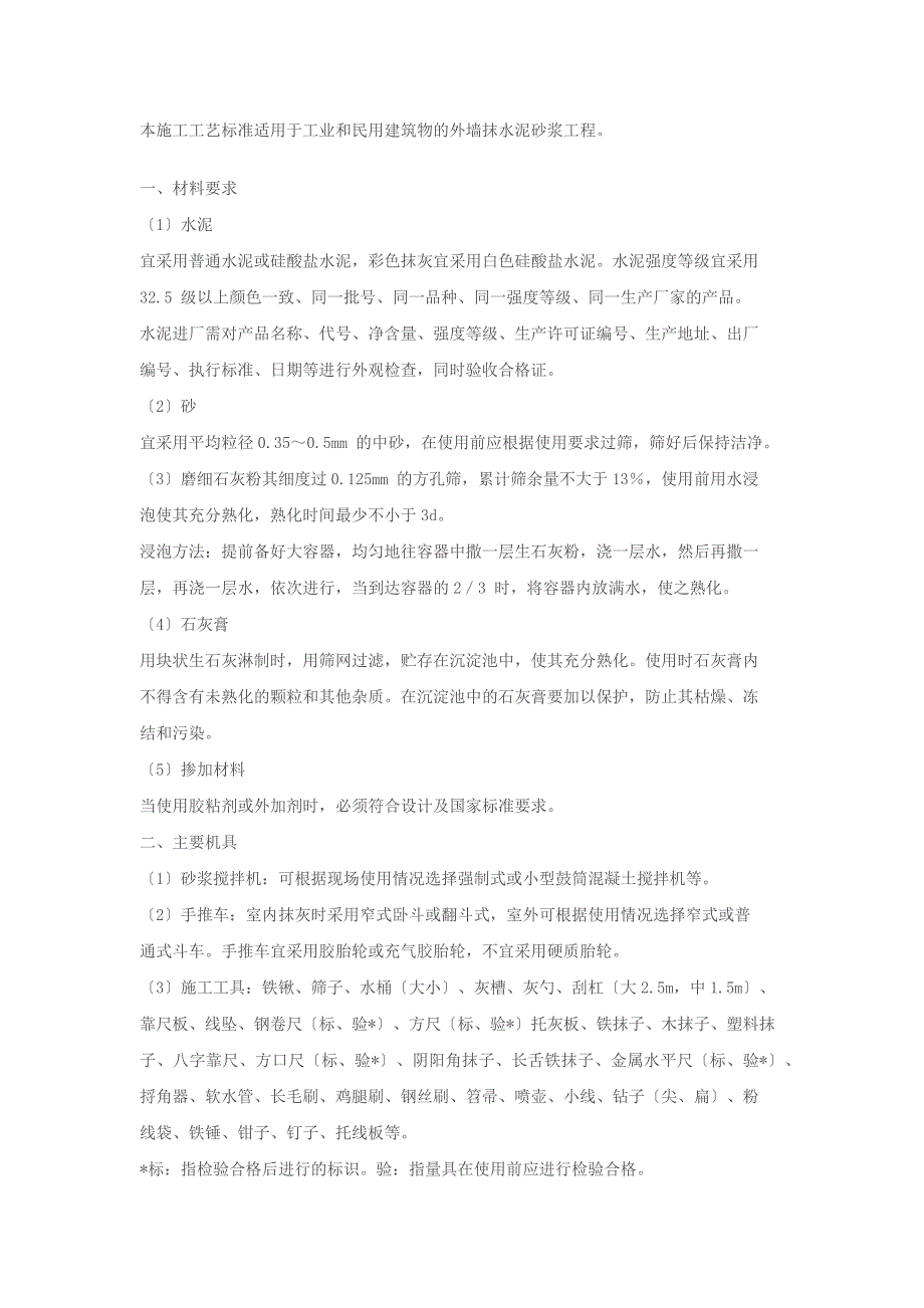 室外水泥砂浆抹灰工程施工工艺规程_第1页