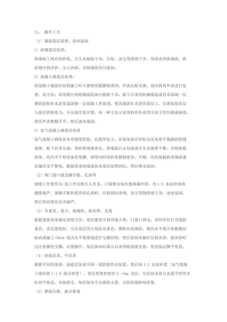 室外水泥砂浆抹灰工程施工工艺规程_第4页