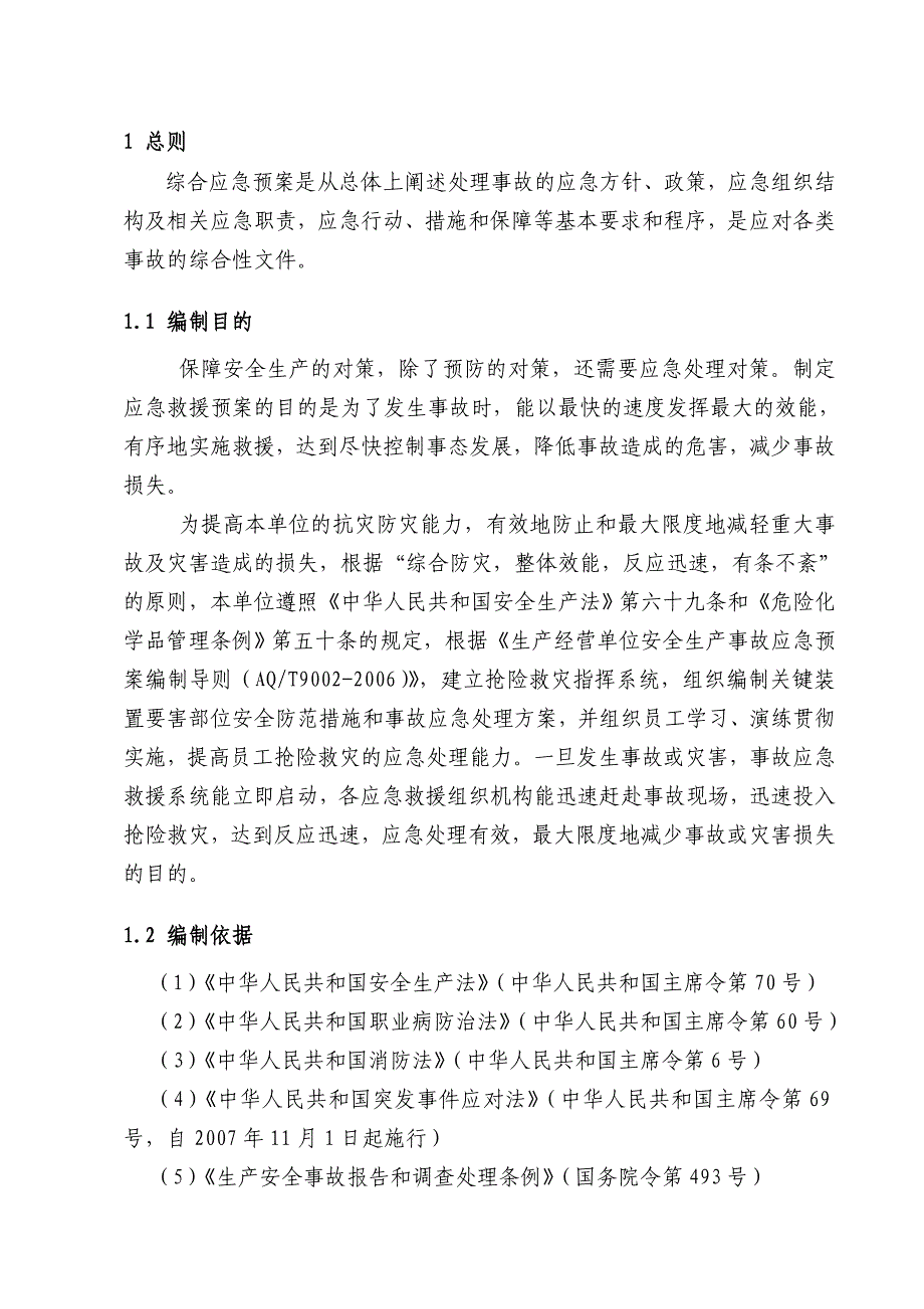 公司生产安全事故应急预案_第5页