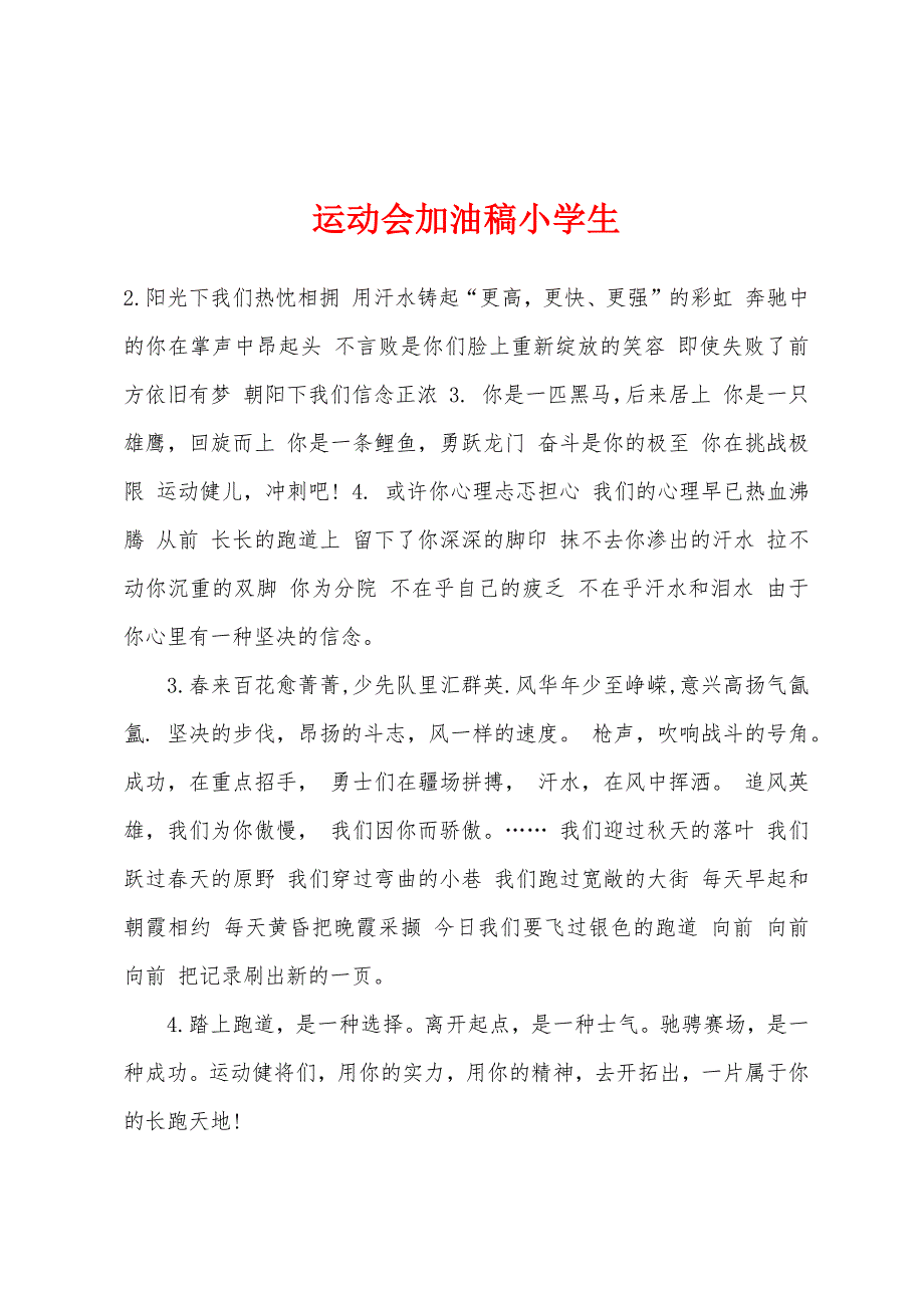 运动会加油稿小学生.docx_第1页