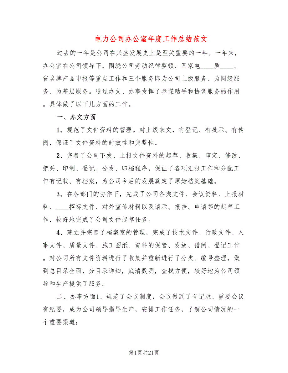 电力公司办公室年度工作总结范文(6篇)_第1页