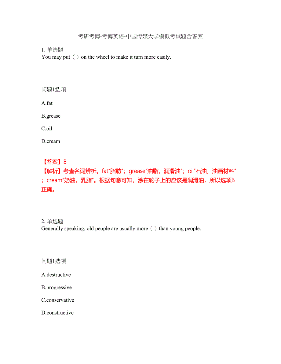 考研考博-考博英语-中国传媒大学模拟考试题含答案18_第1页