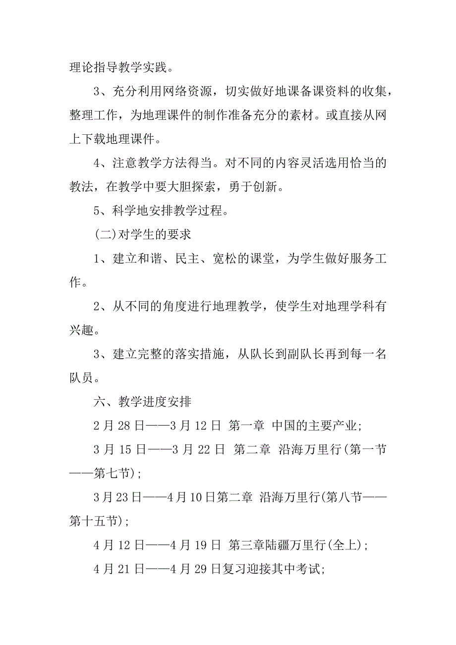 2023年初三地理教师教学工作计划（7篇）_第3页