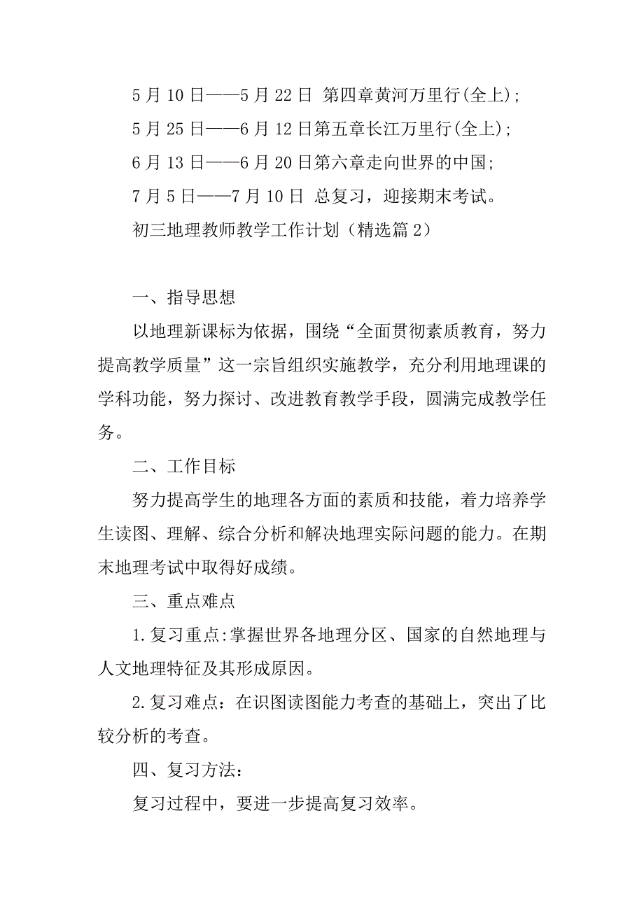 2023年初三地理教师教学工作计划（7篇）_第4页