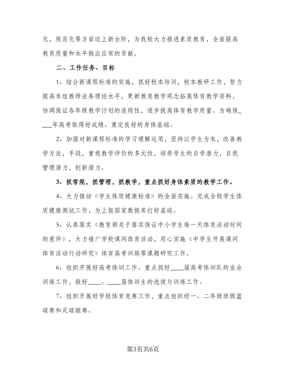 2023小学体育教研组的工作计划格式范本（二篇）.doc_第3页