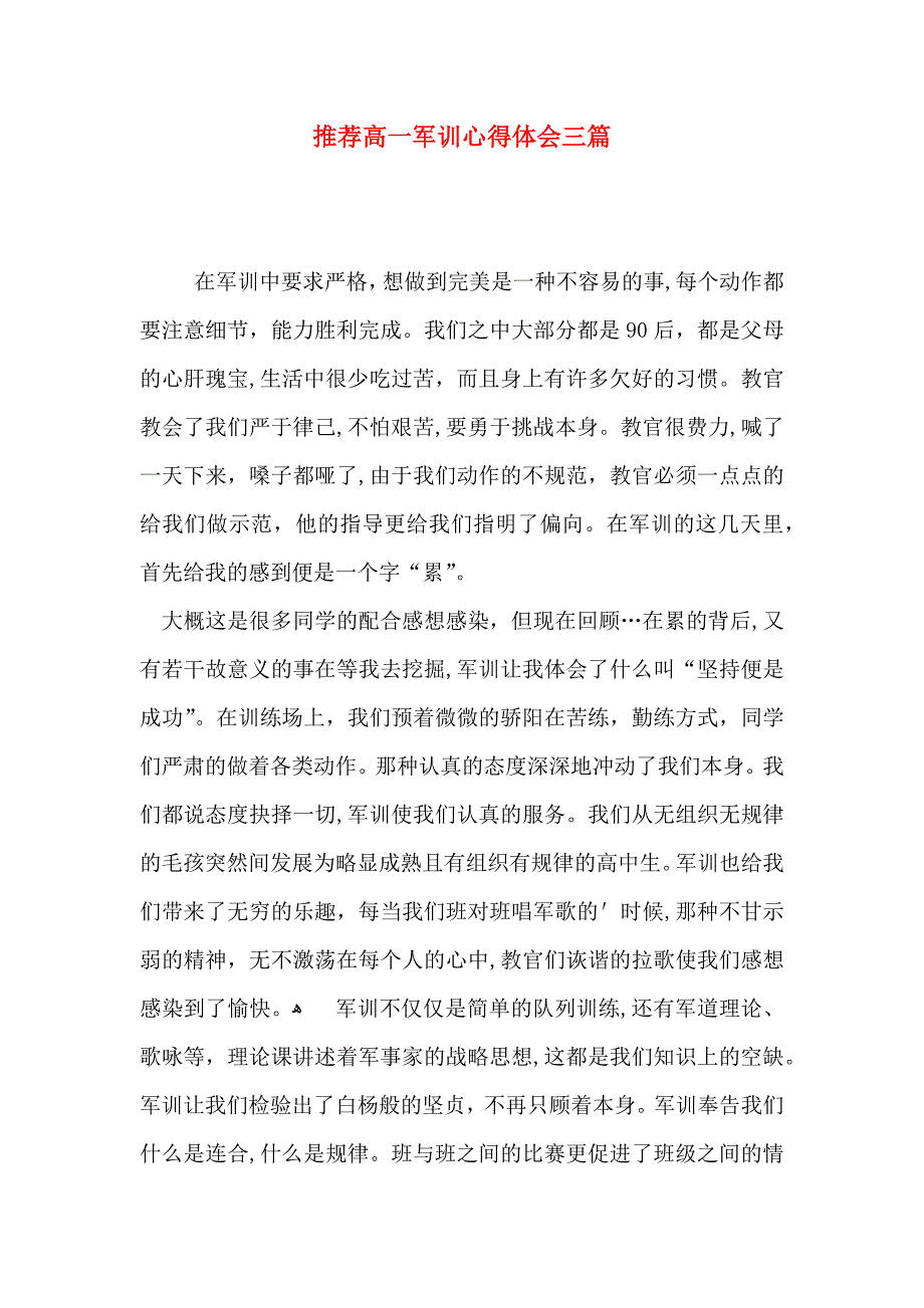 推荐高一军训心得体会三篇_第1页