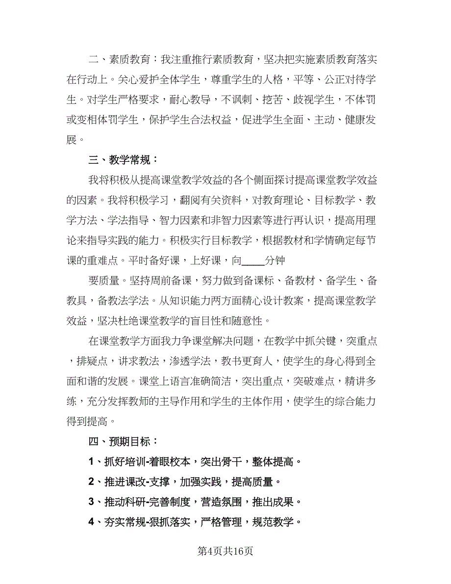 2023年新学期教师个人德育工作计划标准范本（七篇）.doc_第4页