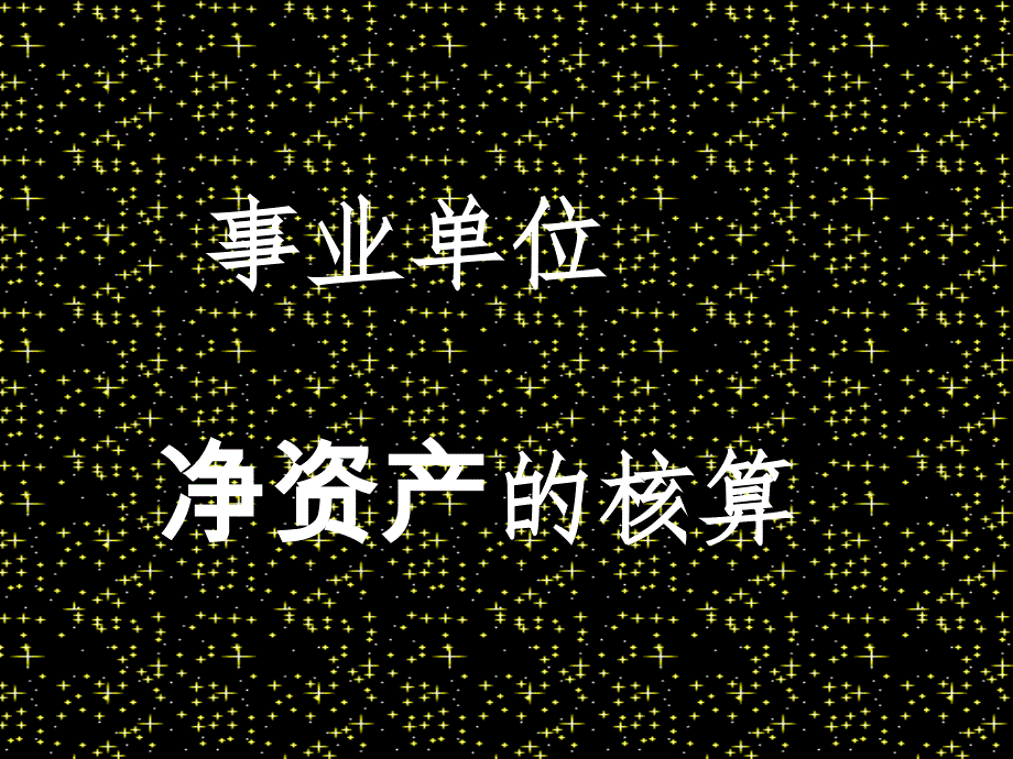 第16组事业单位净资产的核算_第1页