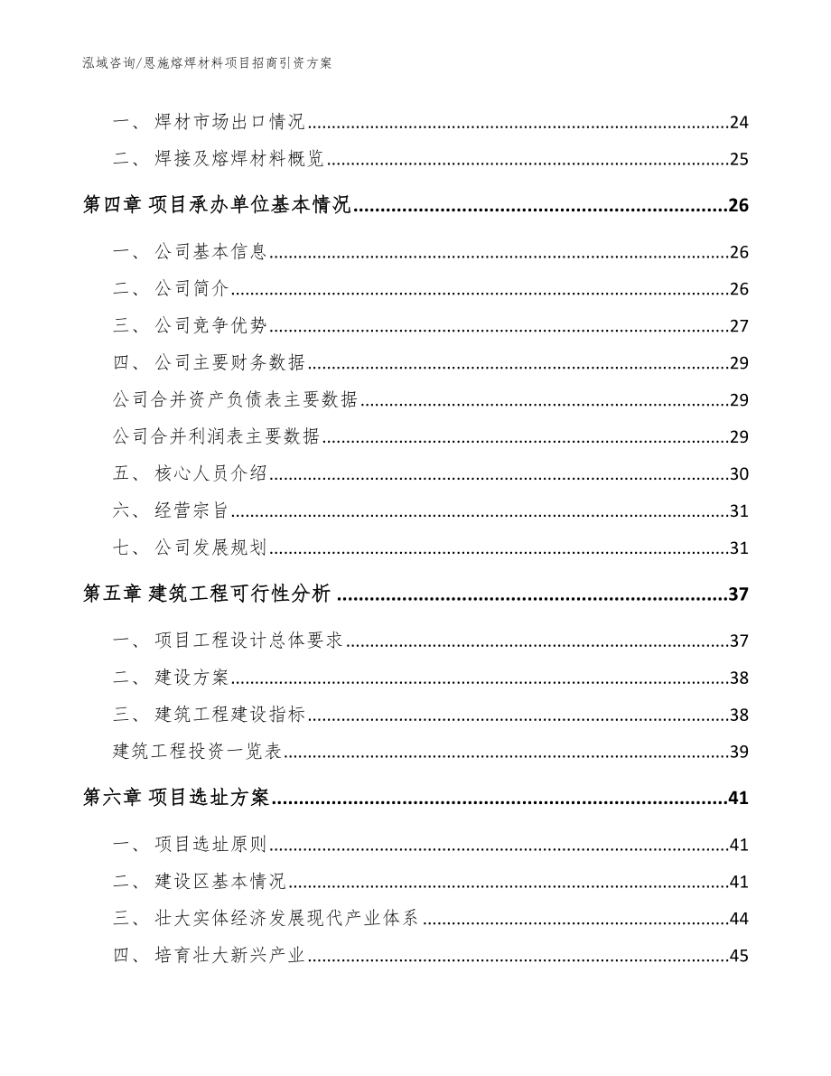 恩施熔焊材料项目招商引资方案_参考范文_第3页