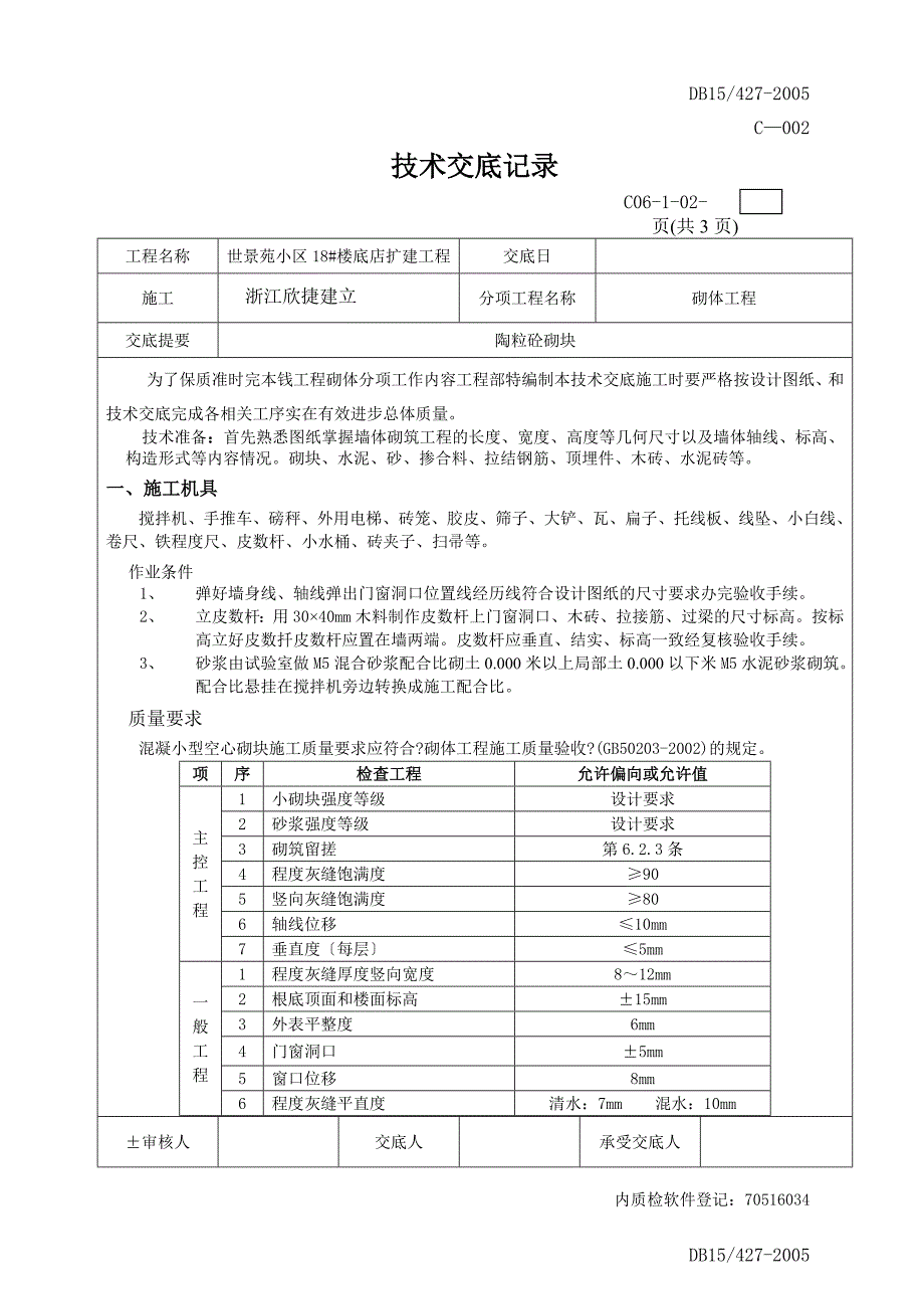 楼底店扩建工程砌体技术交底_第1页