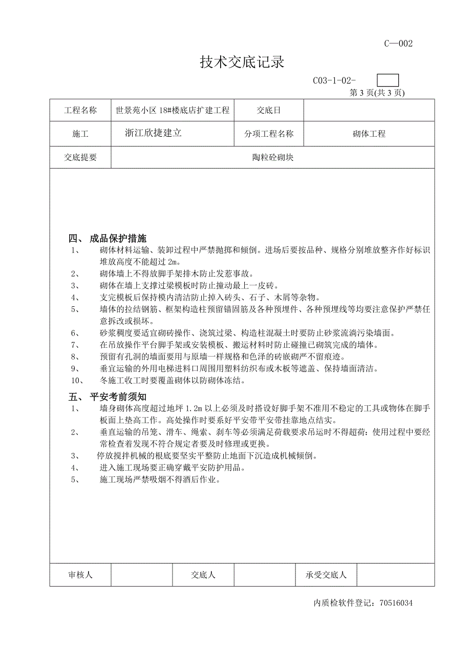 楼底店扩建工程砌体技术交底_第3页