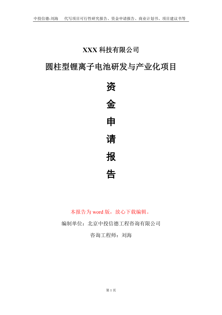 圆柱型锂离子电池研发与产业化项目资金申请报告写作模板_第1页