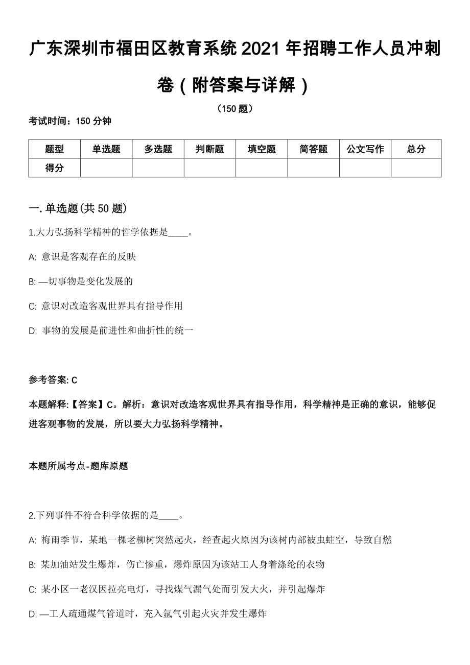 广东深圳市福田区教育系统2021年招聘工作人员冲刺卷（附答案与详解）