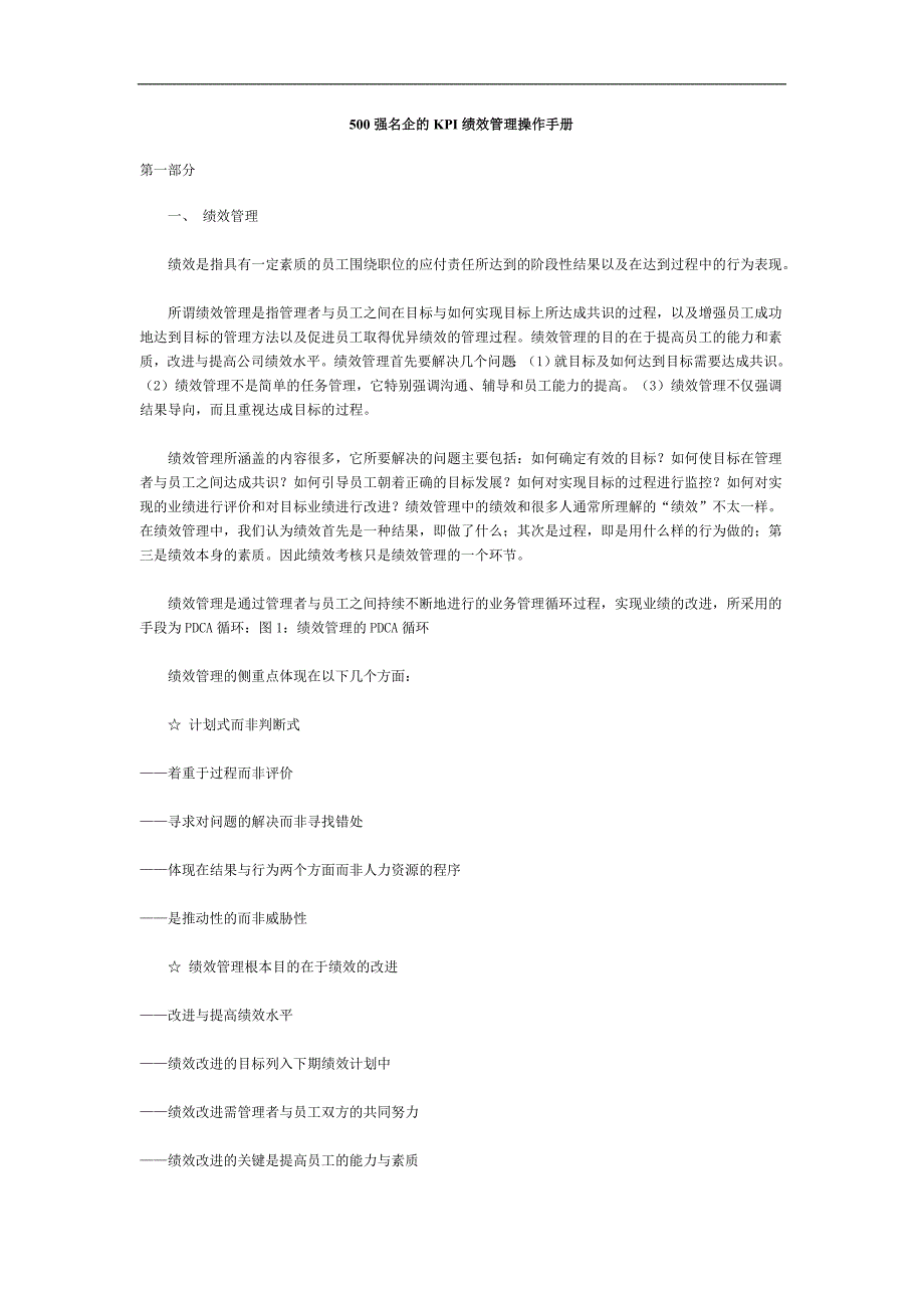 500强名企的KPI绩效管理操作手册.doc_第1页