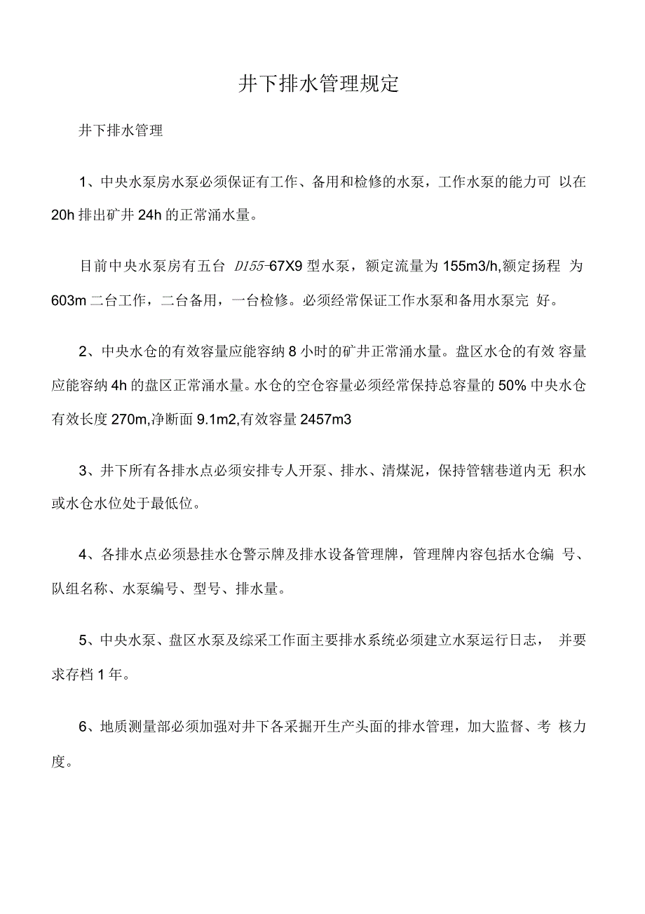 井下排水管理规定_第1页