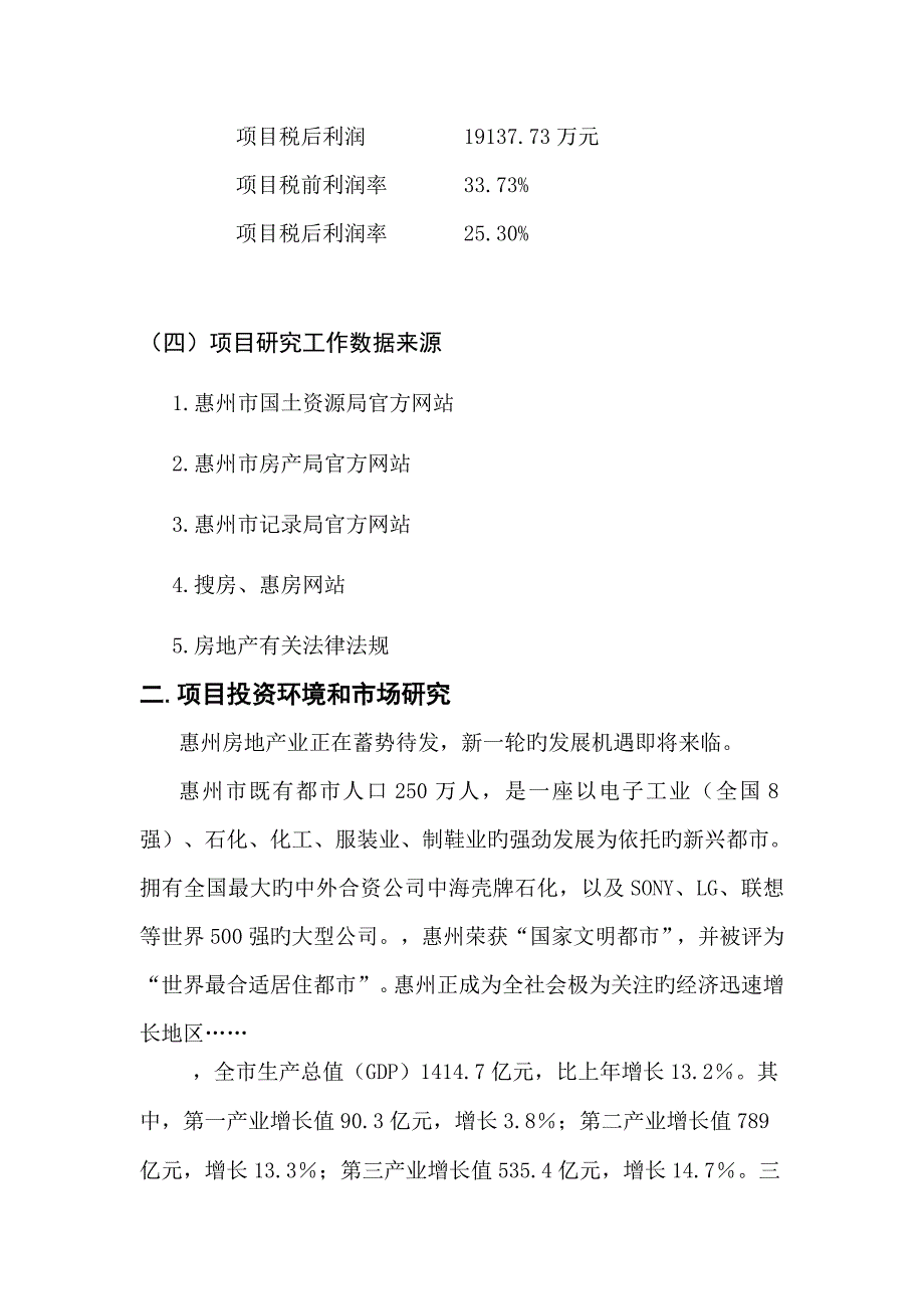 广东省惠州市房地产项目可行性分析报告_第3页