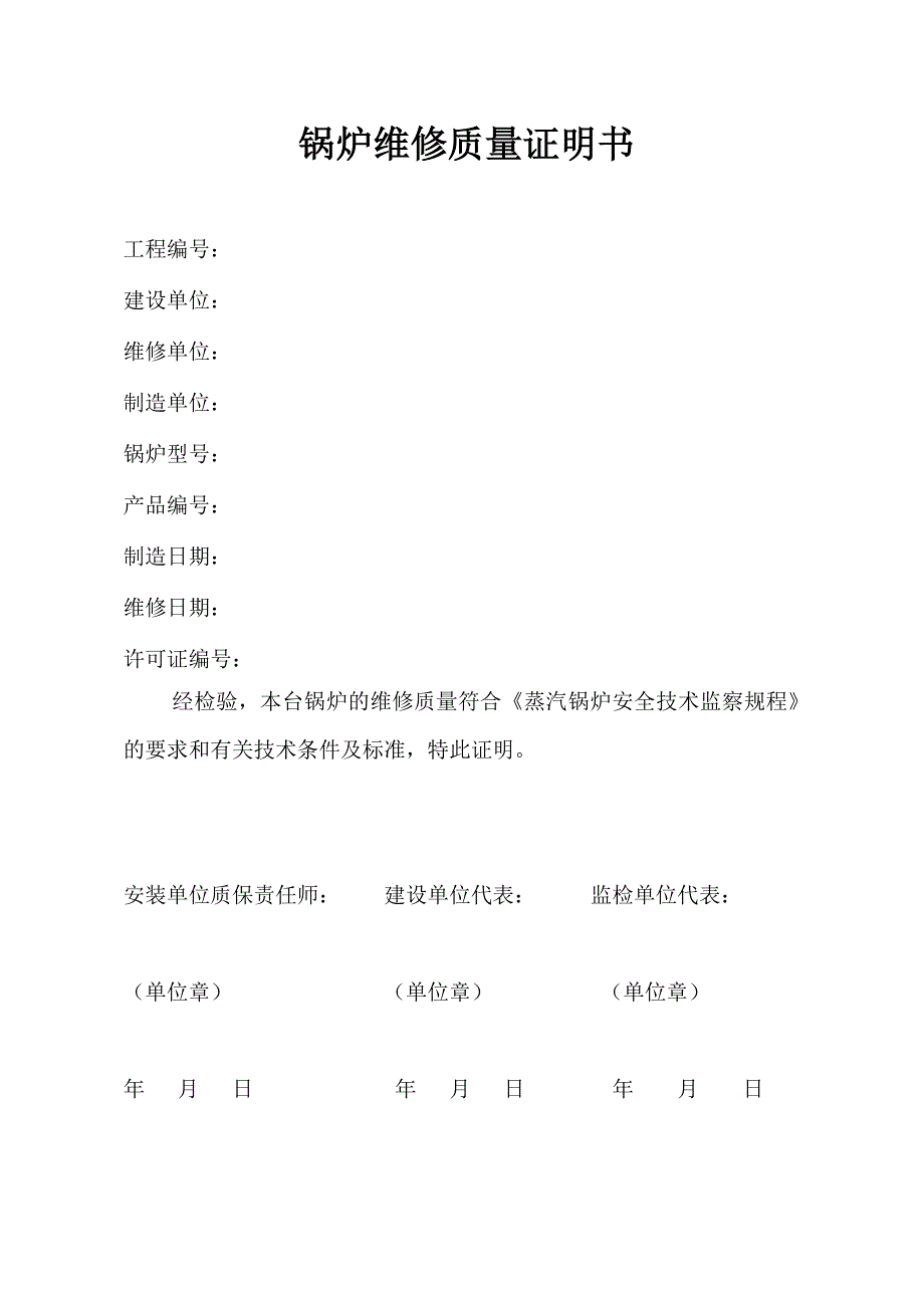 锅炉安装(维修)工程质量证明书等表格材料_第2页