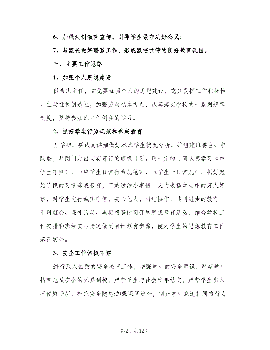 2023新学期初中班主任个人工作计划（三篇）.doc_第2页