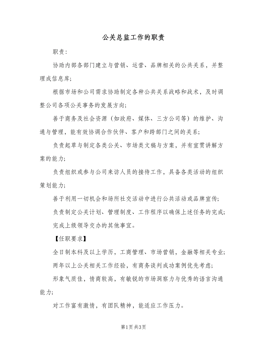 公关总监工作的职责（三篇）_第1页