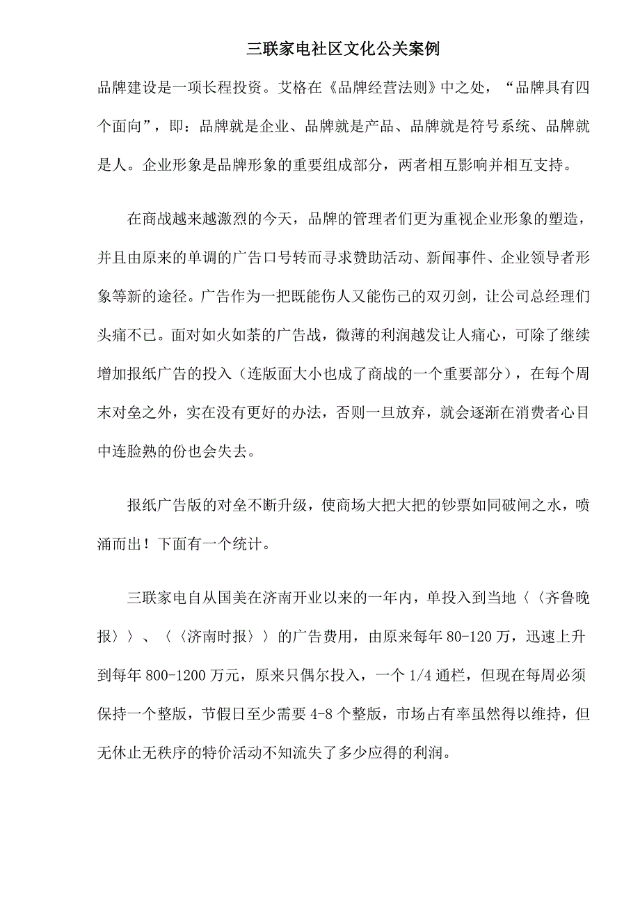 三联家电社区文化公关案例_第1页