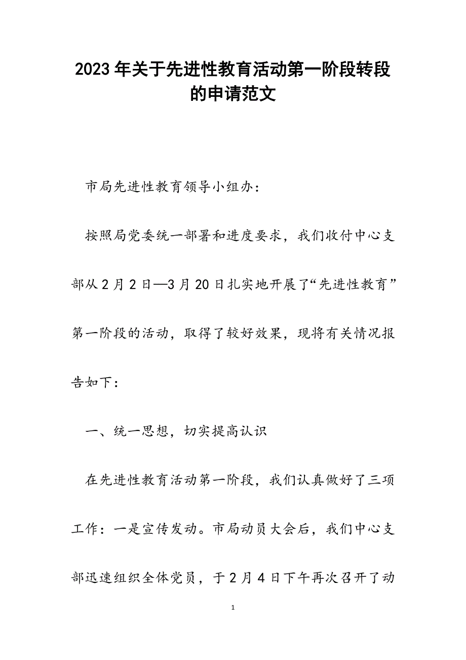 2023年关于先进性教育活动第一阶段转段的申请.docx_第1页