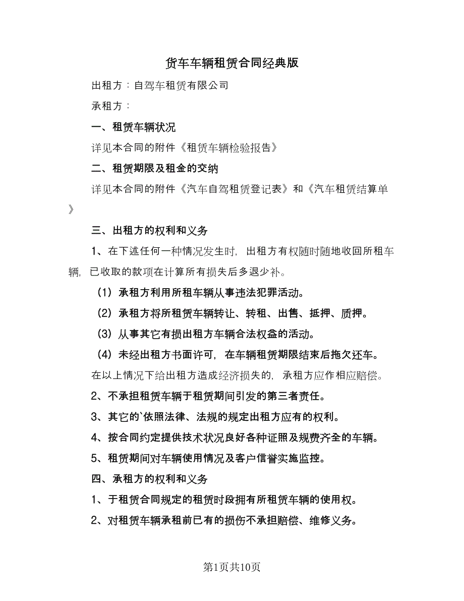 货车车辆租赁合同经典版（五篇）.doc_第1页