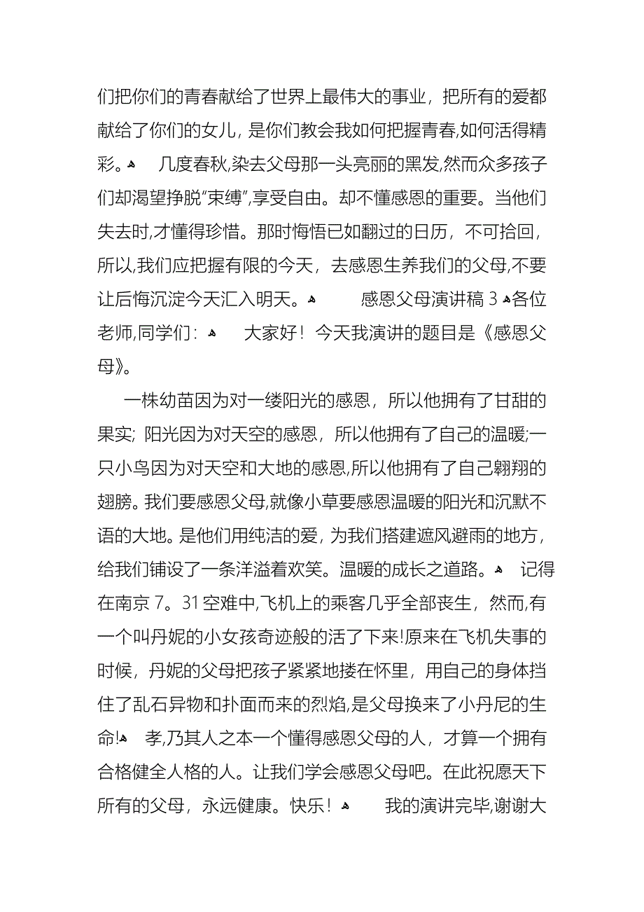 感恩父母演讲稿汇编15篇_第3页