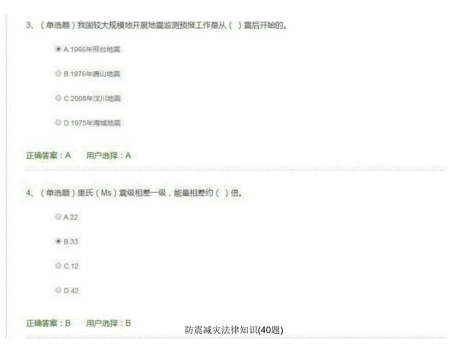 防震减灾法律知识40题课件_第2页