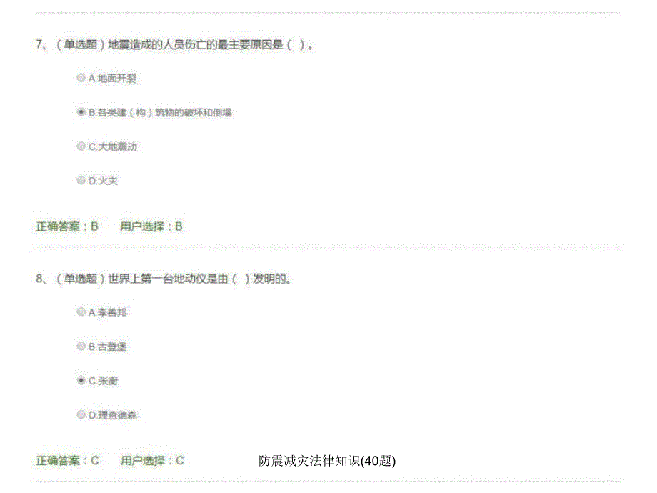 防震减灾法律知识40题课件_第4页