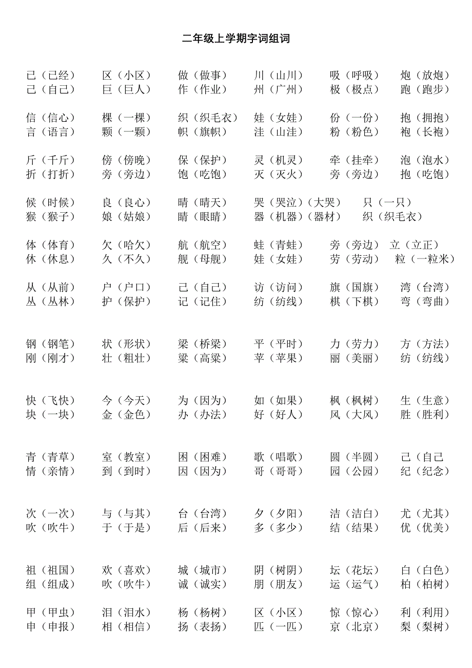 二年级上学期字词组词_第1页