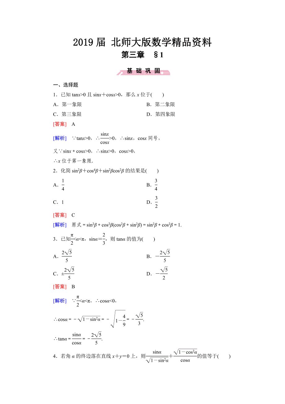 北师大版高中数学必修四：3.1同步检测试题及答案_第1页