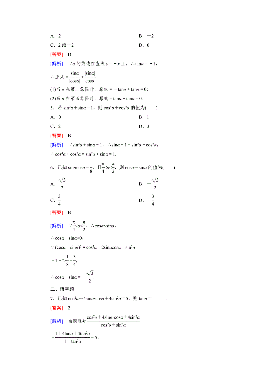 北师大版高中数学必修四：3.1同步检测试题及答案_第2页